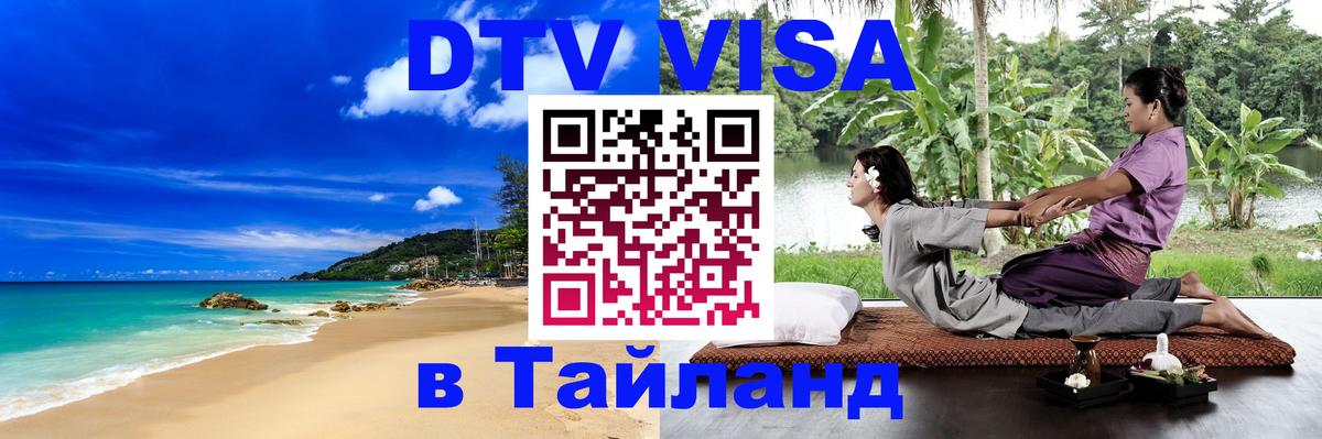 Сколько стоит виза DTV в Тайланд 